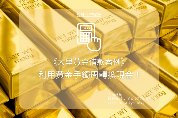 《大里黃金借款案例》利用黃金手鐲周轉換現金！