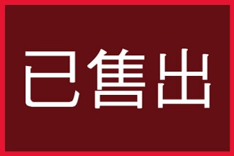 已售出