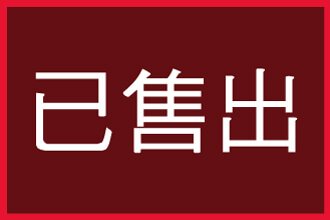 流當機車已經售出