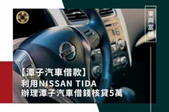 【潭子汽車借款】實戰經驗:利用NISSAN TIDA辦理潭子汽車借錢,核貸5萬