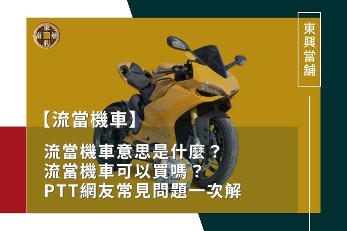 流當機車意思是什麼？流當機車可以買嗎？PTT網友常見問題一次解