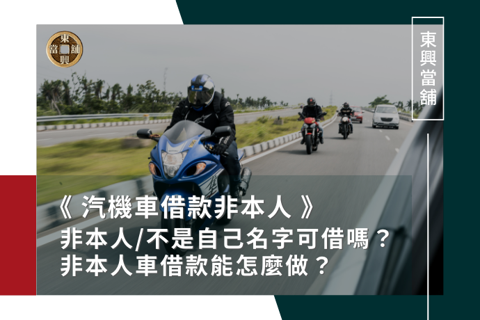 汽機車借款非本人/不是自己名字可借嗎？非本人車借款能怎麼做？