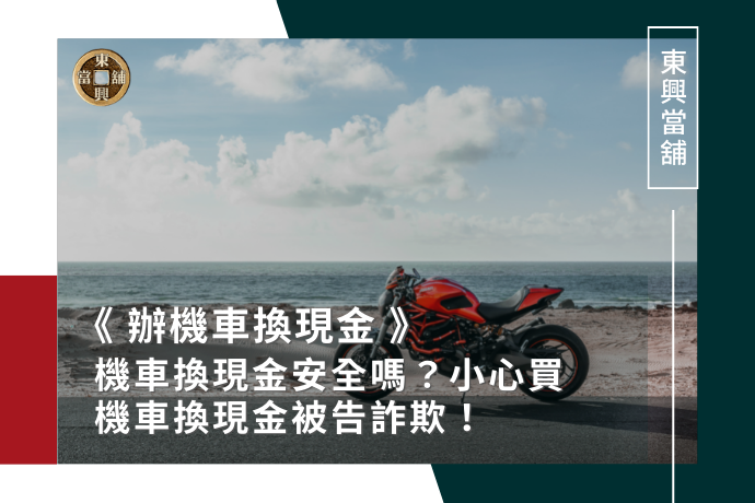 機車換現金安全嗎？小心買機車換現金被告詐欺！