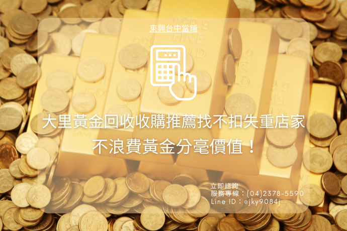 大里黃金回收收購推薦找不扣失重店家,不浪費黃金分毫價值!