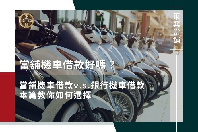 當舖機車借款好嗎？當鋪機車借款v.s.銀行機車借款，本篇教你如何選擇