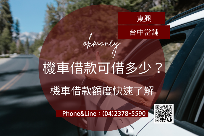 機車借款可借多少？機車借款條件會影響機車借款額度嗎？