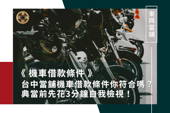 台中當舖機車借款條件你符合嗎？機車典當前先花3分鐘自我檢視！