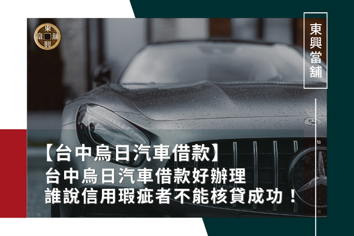 台中烏日汽車借款好辦理，誰說信用瑕疵者不能核貸成功！