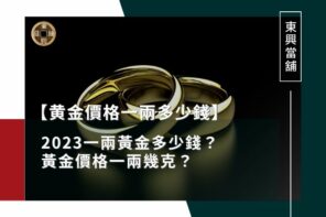 《黄金價格一兩多少錢查詢》2023一兩黃金多少錢？黃金價格一兩幾克？