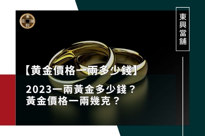 《黄金價格一兩多少錢查詢》2023一兩黃金多少錢?黃金價格一兩幾克?