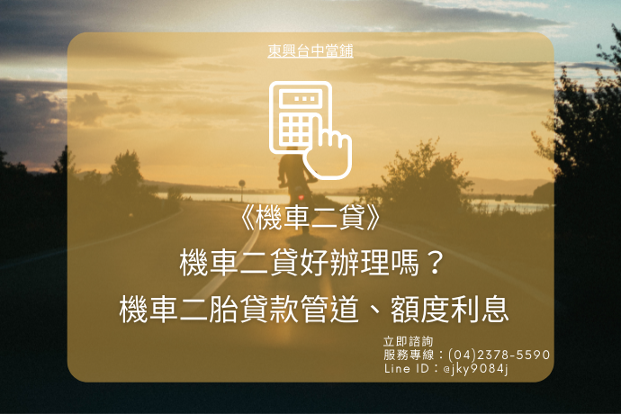 機車二貸好辦理嗎？機車二胎貸款管道、額度利息，3分鐘快速了解