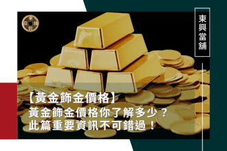 黃金飾金價格你了解多少？黃金飾金價格資訊，此篇不可錯過！