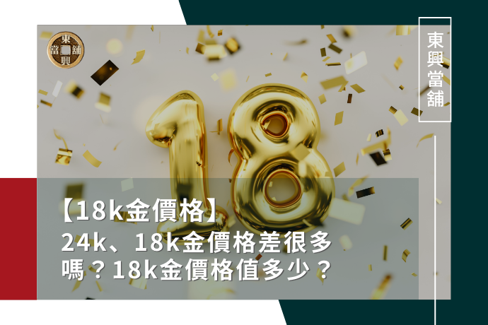 24k、18k金價格差很多嗎？18k金價格值多少？