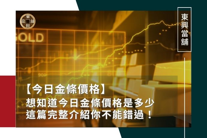 想知道今日金條價格是多少，這篇完整介紹你不能錯過！