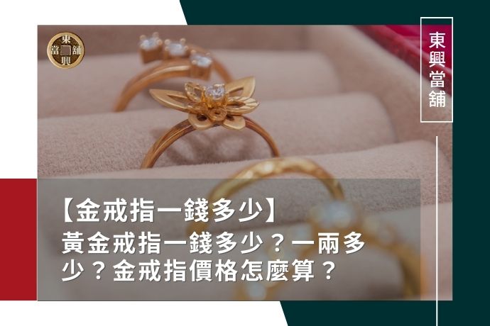 黃金戒指一錢多少？一兩多少？金戒指價格怎麼算？歷年價格資訊一次看！