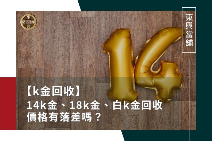 14k金、18k金、白k金回收價格有落差嗎？有k金回收專門店嗎？