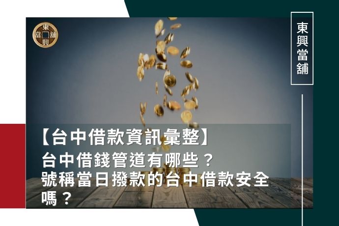 【台中借款資訊彙整】台中借錢管道有哪些？號稱當日撥款的台中借款店家安全嗎？