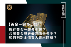 現在黃金ㄧ錢多少錢？台灣黃金歷史最高價是多少？如何判別金價買入賣出時機？來聽專家怎麼說！