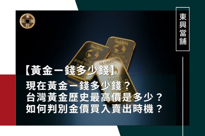現在黃金ㄧ錢多少錢？台灣黃金歷史最高價是多少？如何判別金價買入賣出時機？來聽專家怎麼說！