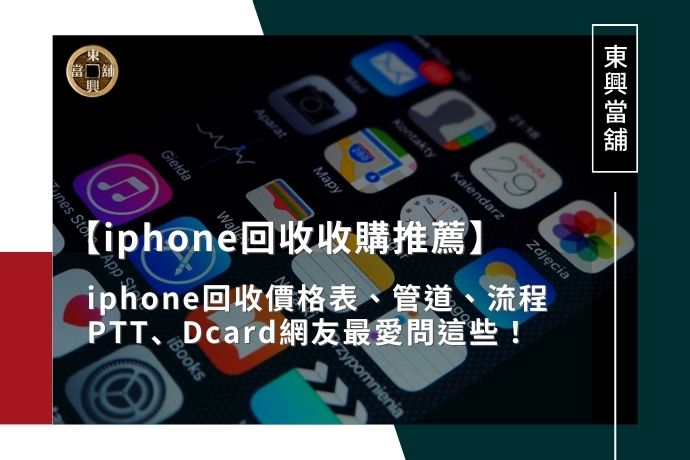 【iphone回收收購推薦】iphone回收價格表、管道、流程PTT、Dcard網友最愛問這些！