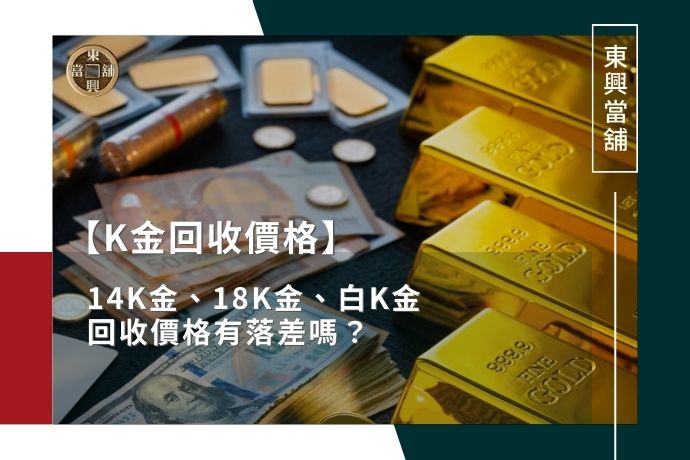 《K金回收價格》14K金、18K金、白K金回收價格有落差嗎？有K金回收專門店嗎？