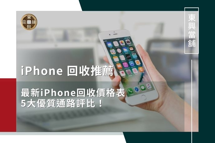 iPhone 回收推薦：最新iPhone回收價格表、5大優質通路評比！