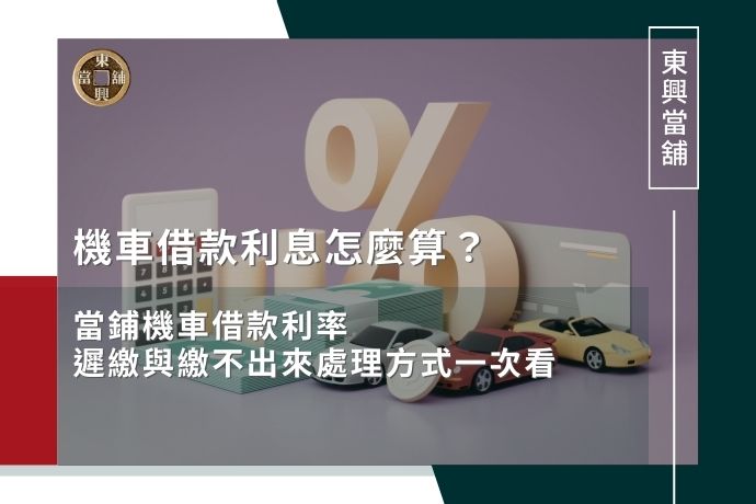 機車借款利息怎麼算？當鋪機車借款利率、遲繳與繳不出來處理方式一次看