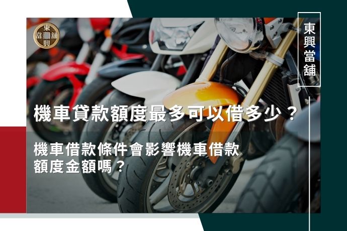 機車貸款額度最多可以借多少？機車借款條件會影響機車借款額度金額嗎？