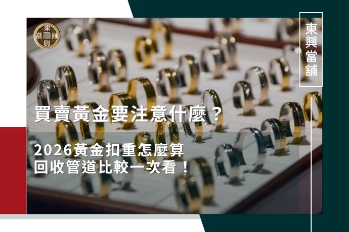 買賣黃金要注意什麼？2026黃金扣重怎麼算、管道比較一次看！
