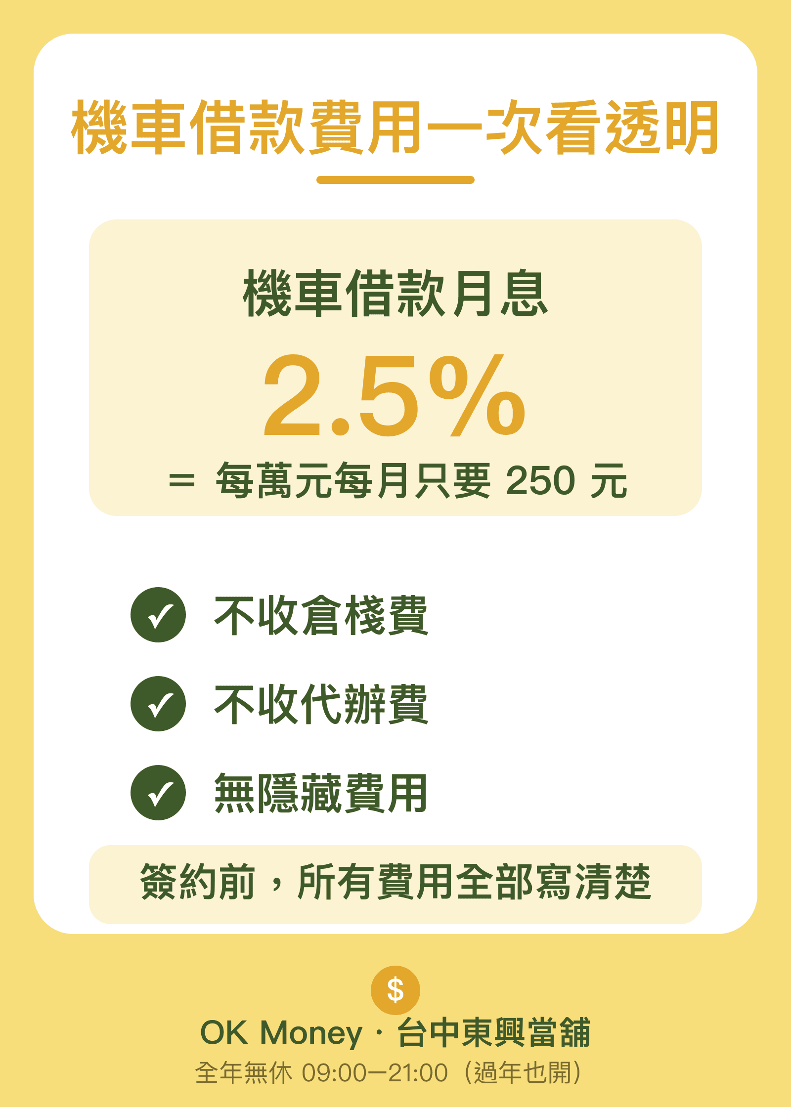 台中機車借款費用透明：月息2.5%、不收倉棧費、無代辦費