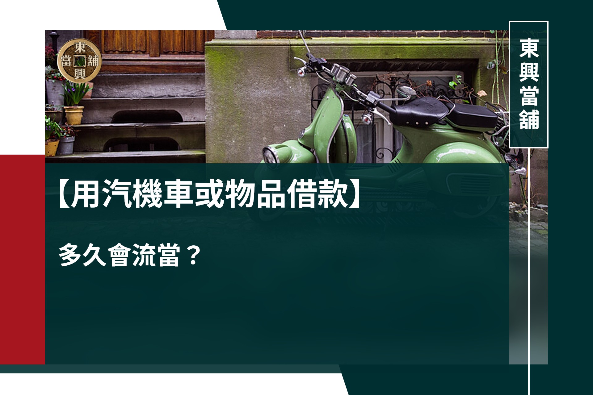 用汽機車或物品借款，多久會流當?