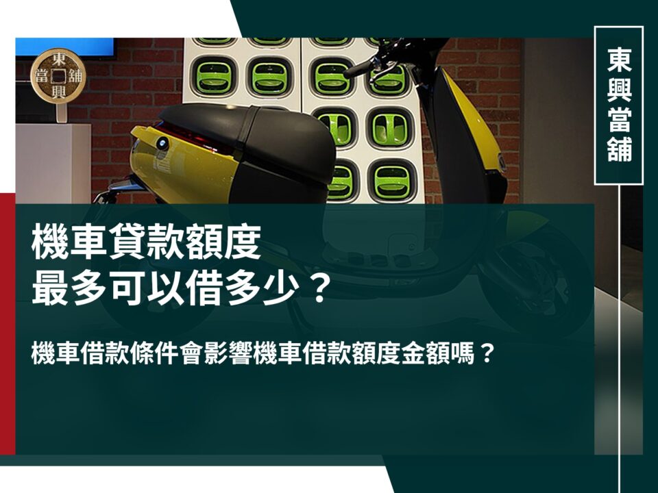 機車貸款額度最多可以借多少?機車借款條件會影響機車借款額度金額嗎?