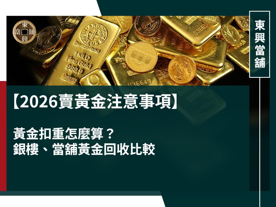 2026賣黃金注意事項|黃金扣重怎麼算?銀樓、當舖黃金回收比較