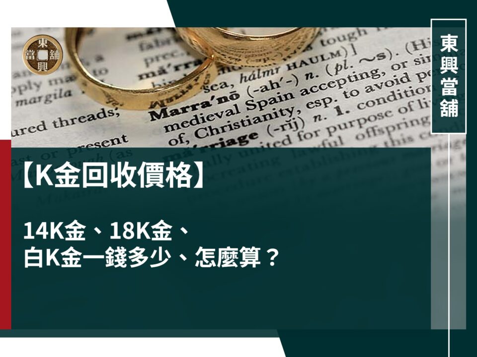 最新k金回收價格|14k金、18k金、白k金回收價格怎麼算?k金回收價格差異一次看!