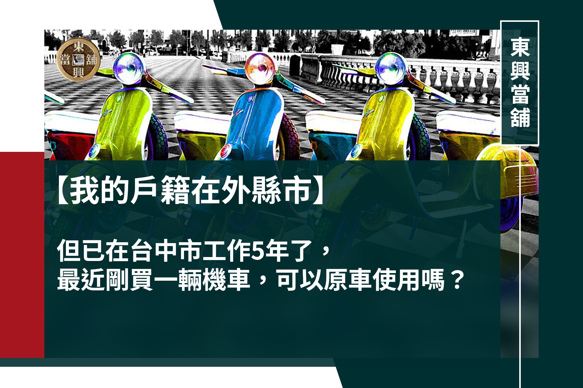 我的戶籍在外縣市，但已在台中市工作5年了，最近剛買一輛機車，可以原車使用來做機車借款嗎?