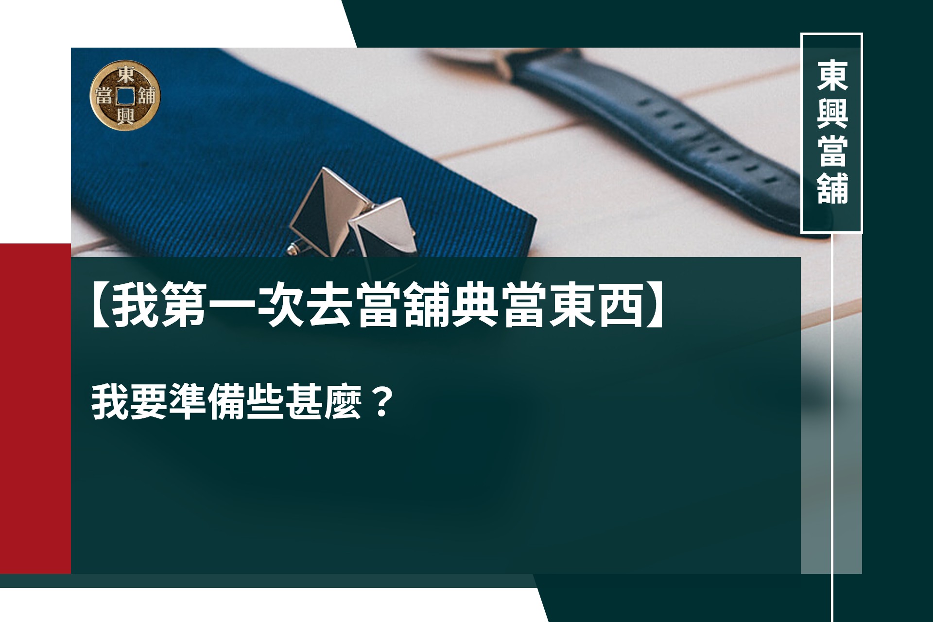 我第一次去當舖典當東西，我要準備些甚麼？