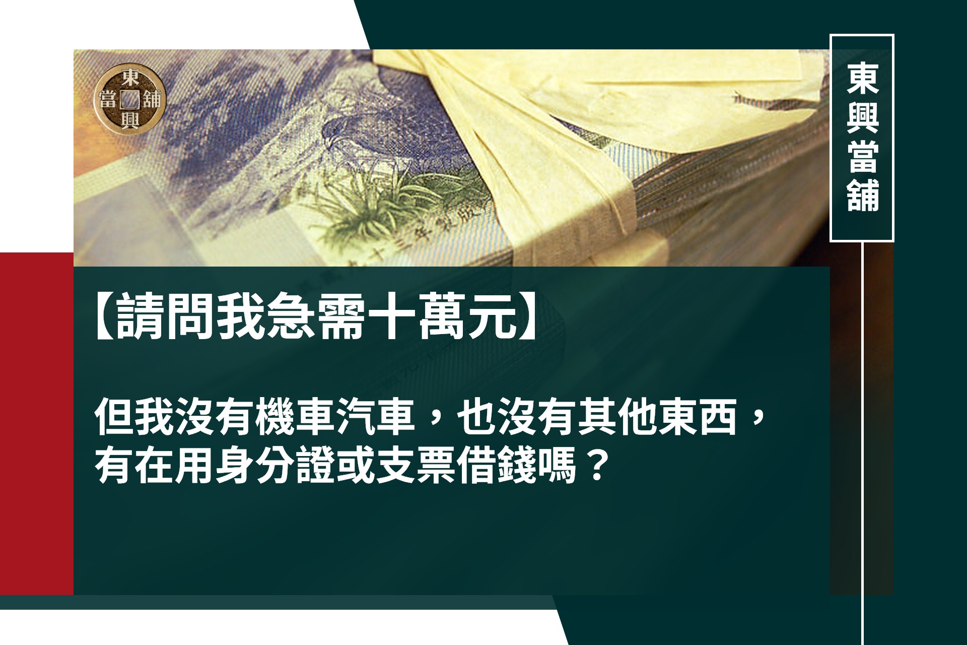 請問我急需十萬元，但我沒有機車汽車，也沒有其他東西，有在用身分證或支票借錢嗎？