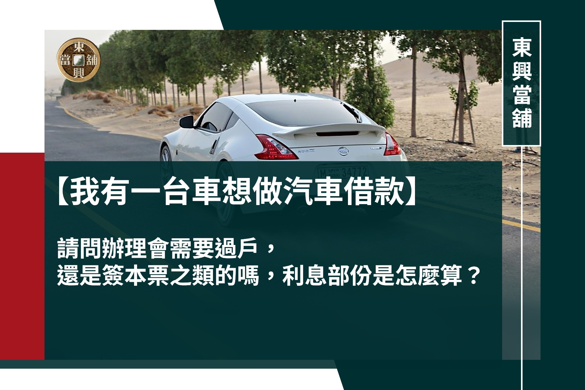 我有一台車想做汽車借款，請問辦理會需要過戶，還是簽本票之類的嗎，利息部份是怎麼算？