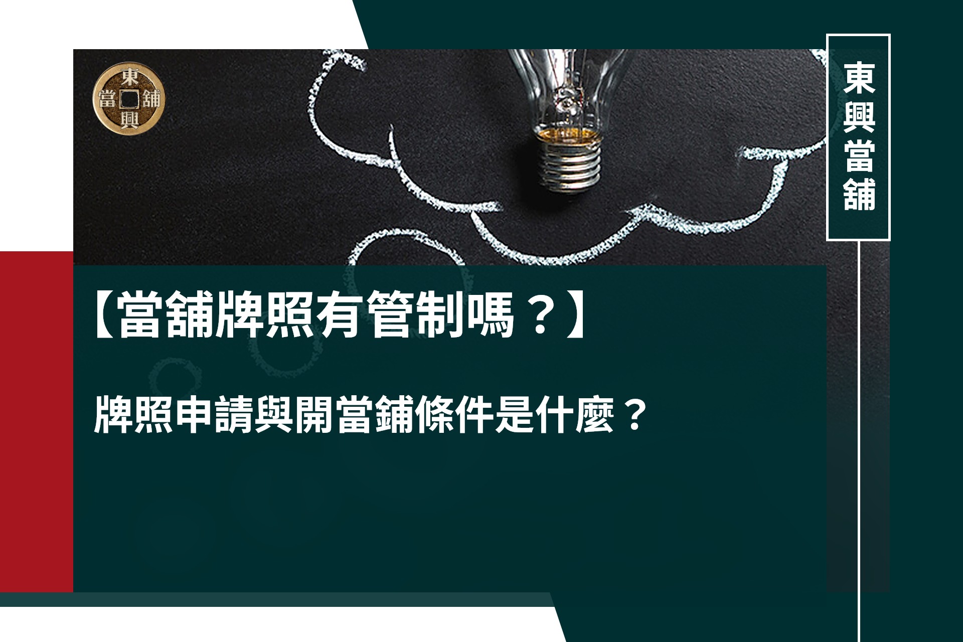 當舖牌照有管制嗎?牌照申請與開當鋪條件是什麼?