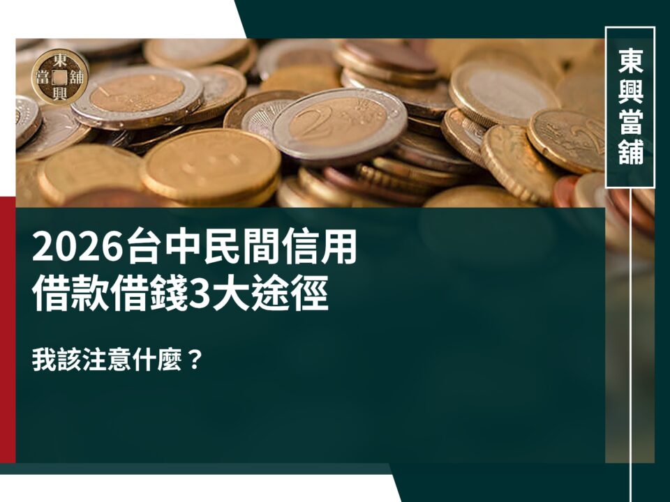 2019台中借款借錢3大途徑,我該注意什麼?