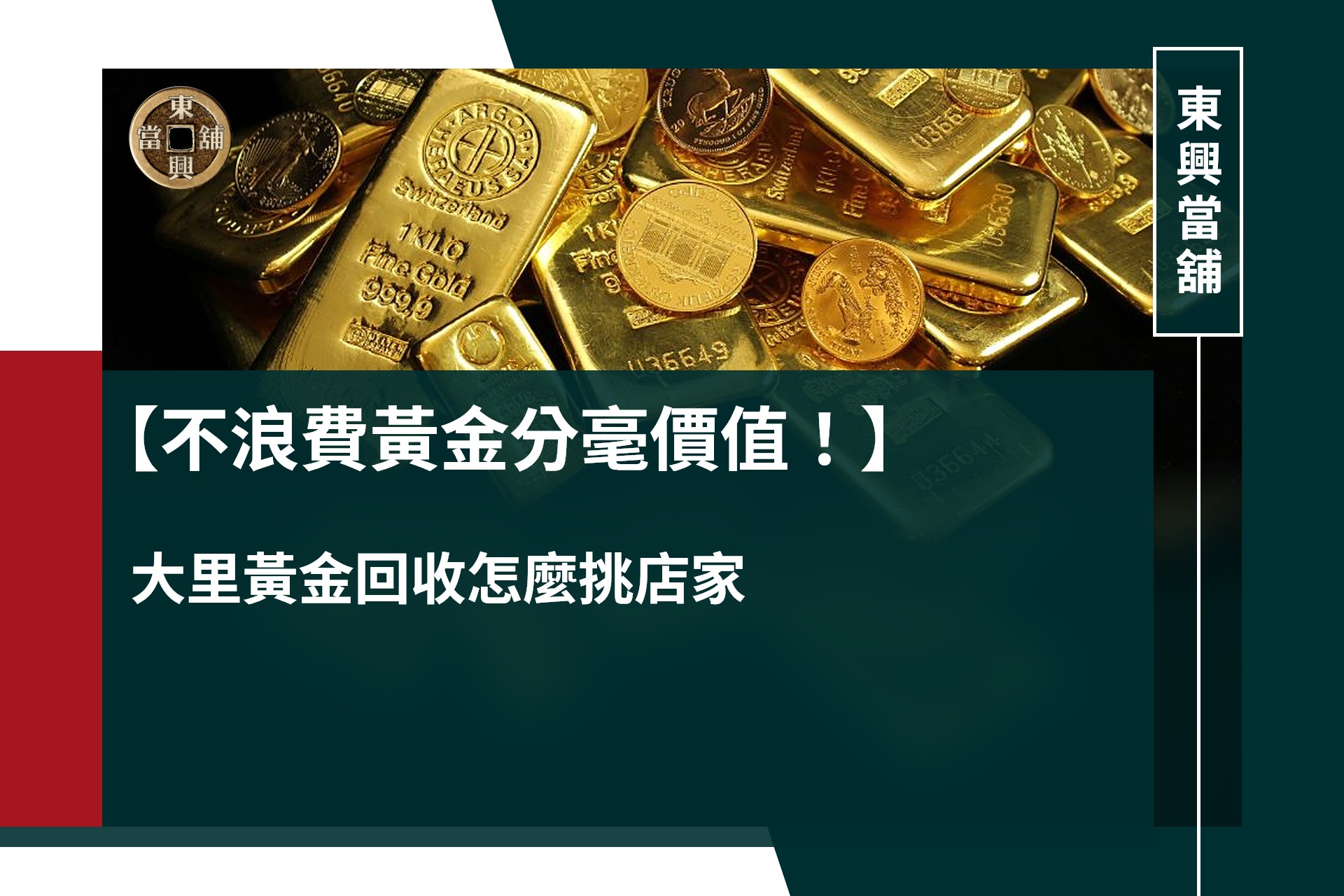 大里黃金回收收購推薦，依當日金價與鑑定結果報價，不浪費黃金分毫價值！