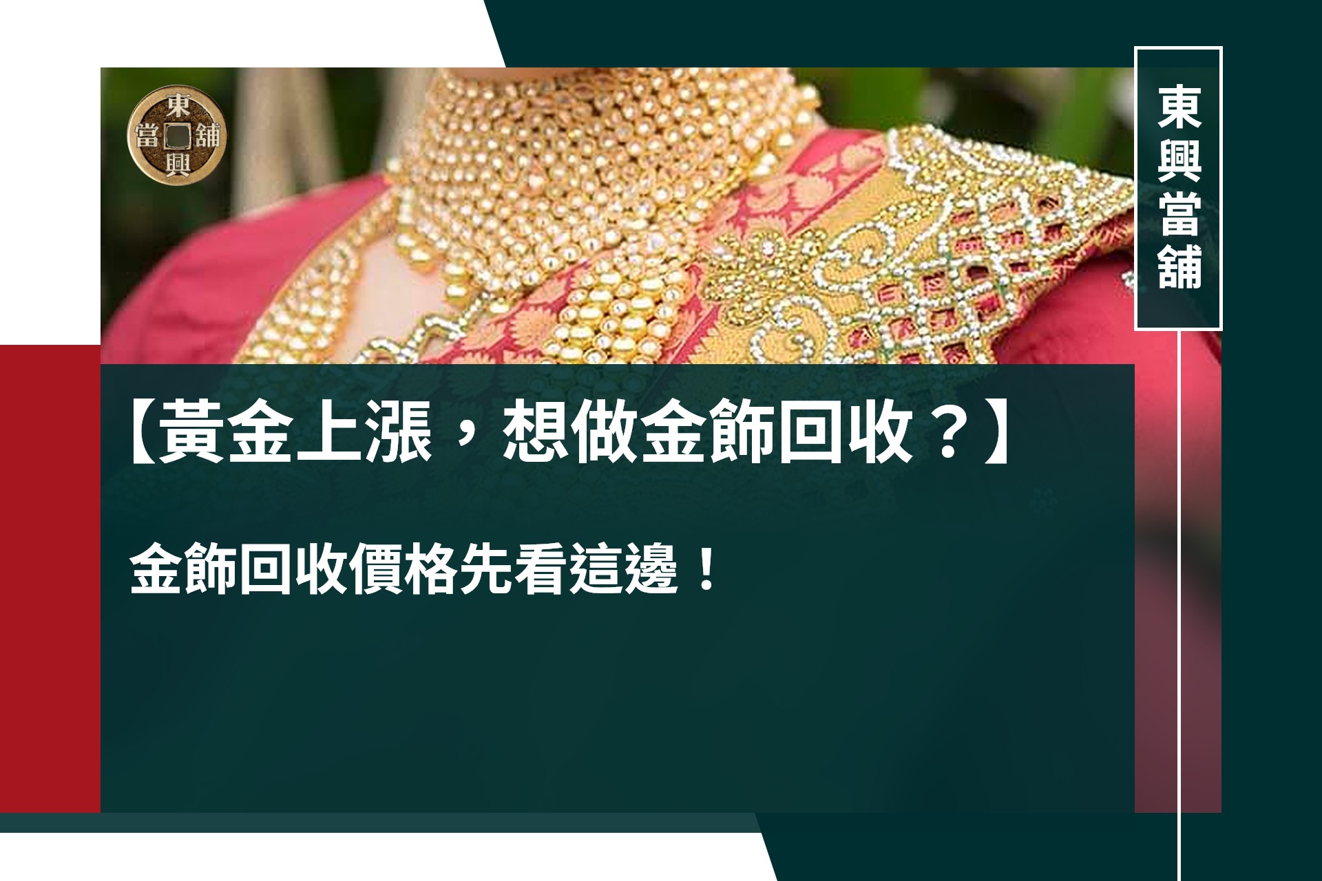 黃金上漲，想做金飾回收？金飾回收價格先看這邊！