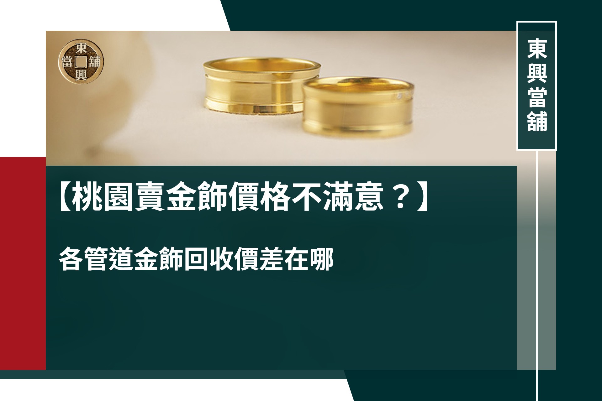 桃園賣金飾價格不滿意？賣金飾推薦依當日金價與鑑定結果報價的好去處！