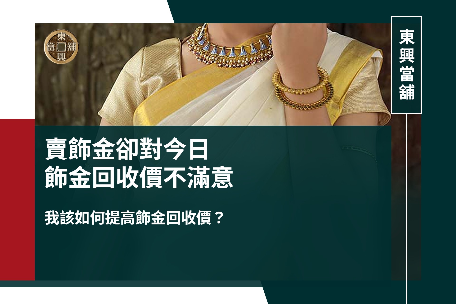 賣飾金卻對今日飾金回收價不滿意,我該如何提高飾金回收價?