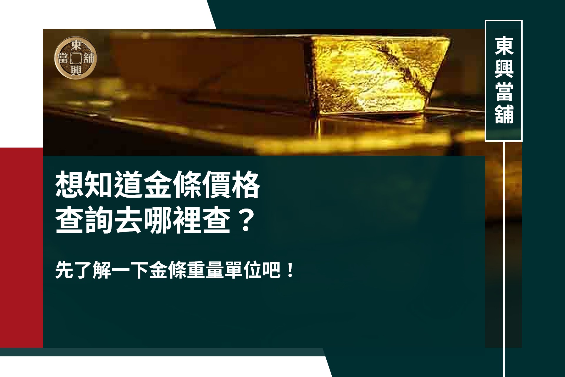 想知道金條價格查詢去哪裡查?先了解一下金條重量單位吧!