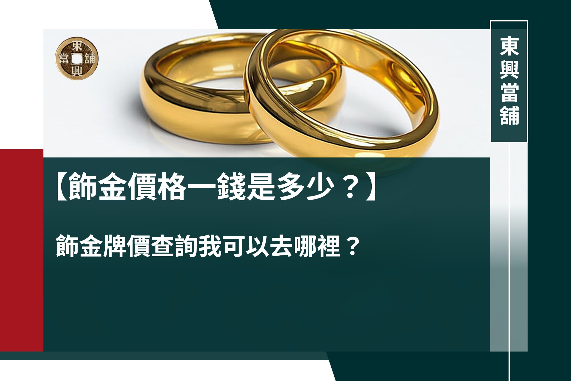 飾金價格一錢是多少？飾金牌價查詢我可以去哪裡？