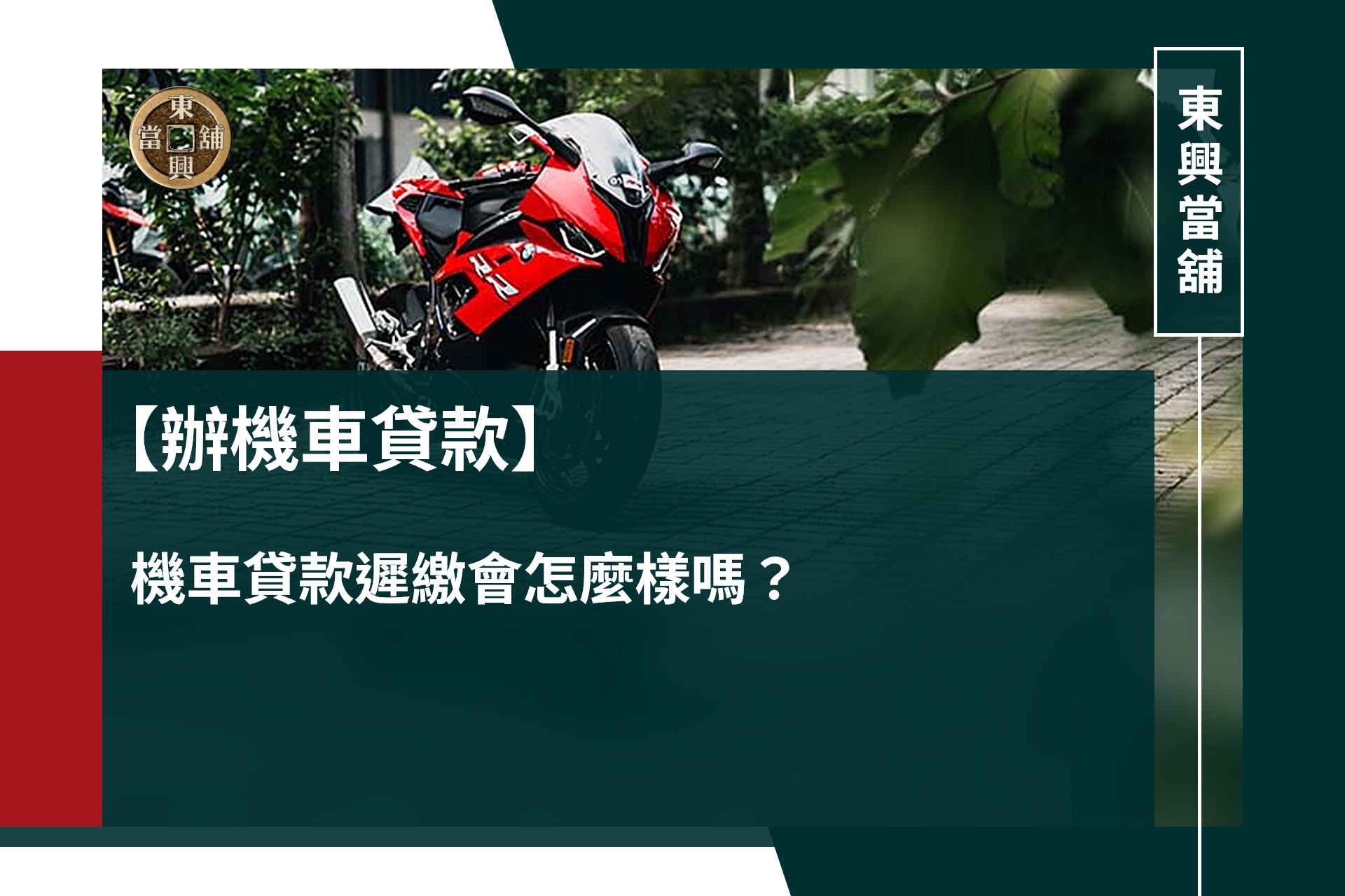 辦機車貸款,機車貸款遲繳會怎麼樣嗎?